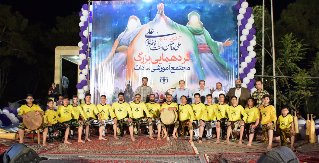 جشن بزرگ عید غدیر مجتمع آموزشی سادات